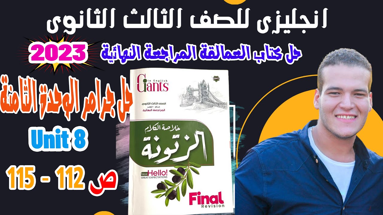 حل كتاب الزتونة مراجعة نهائية تالتة ثانوي 2024 |كتاب العمالقة | unit 8 Grammar ص112-115|ضياء العليمى