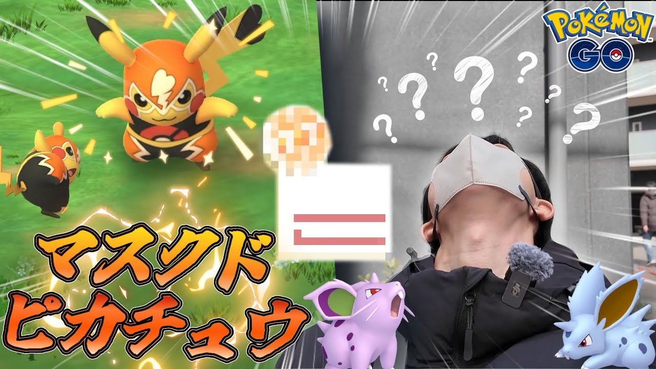 【初対面】ハート模様パッチール出るまでやること少なめ???撮れ高を求めて今さら「マスクドピカチュウ」初GETしてみた結果...!!【ポケモンGO】
