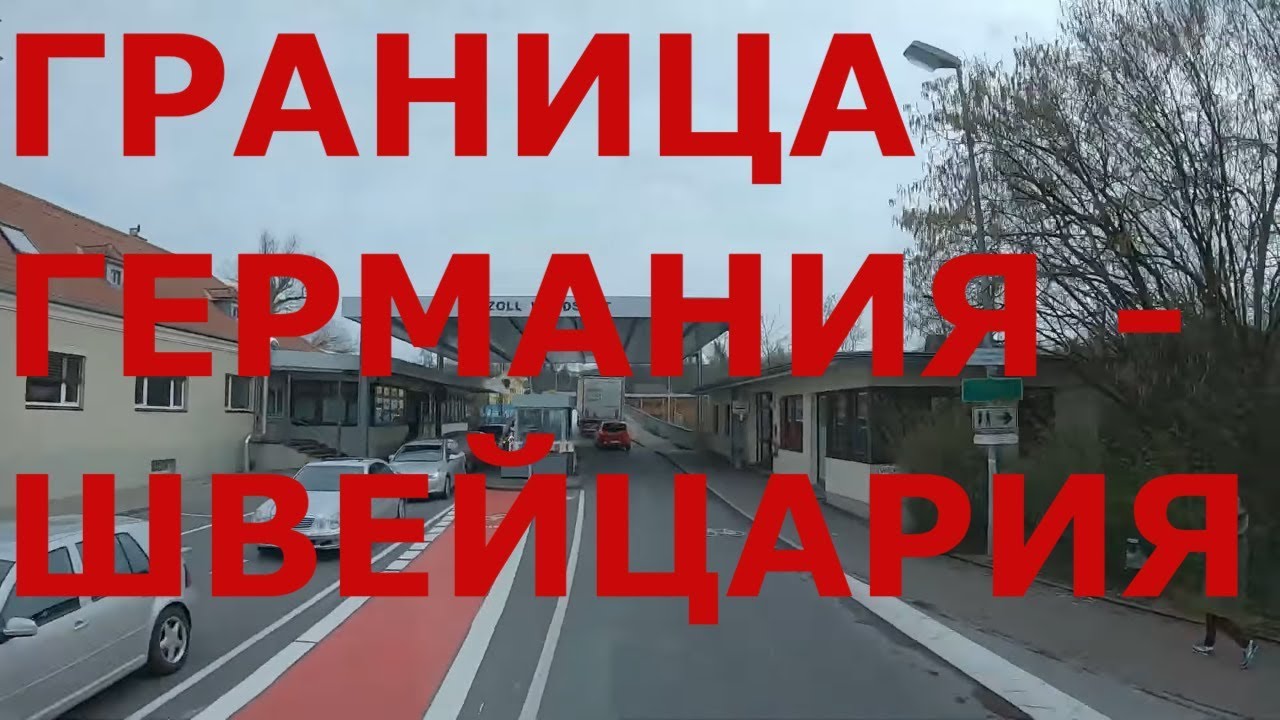 Как пересечь границу Германия - Швейцария в р-не Вальдсгут-Тинген (Waldshut-Tiengen)