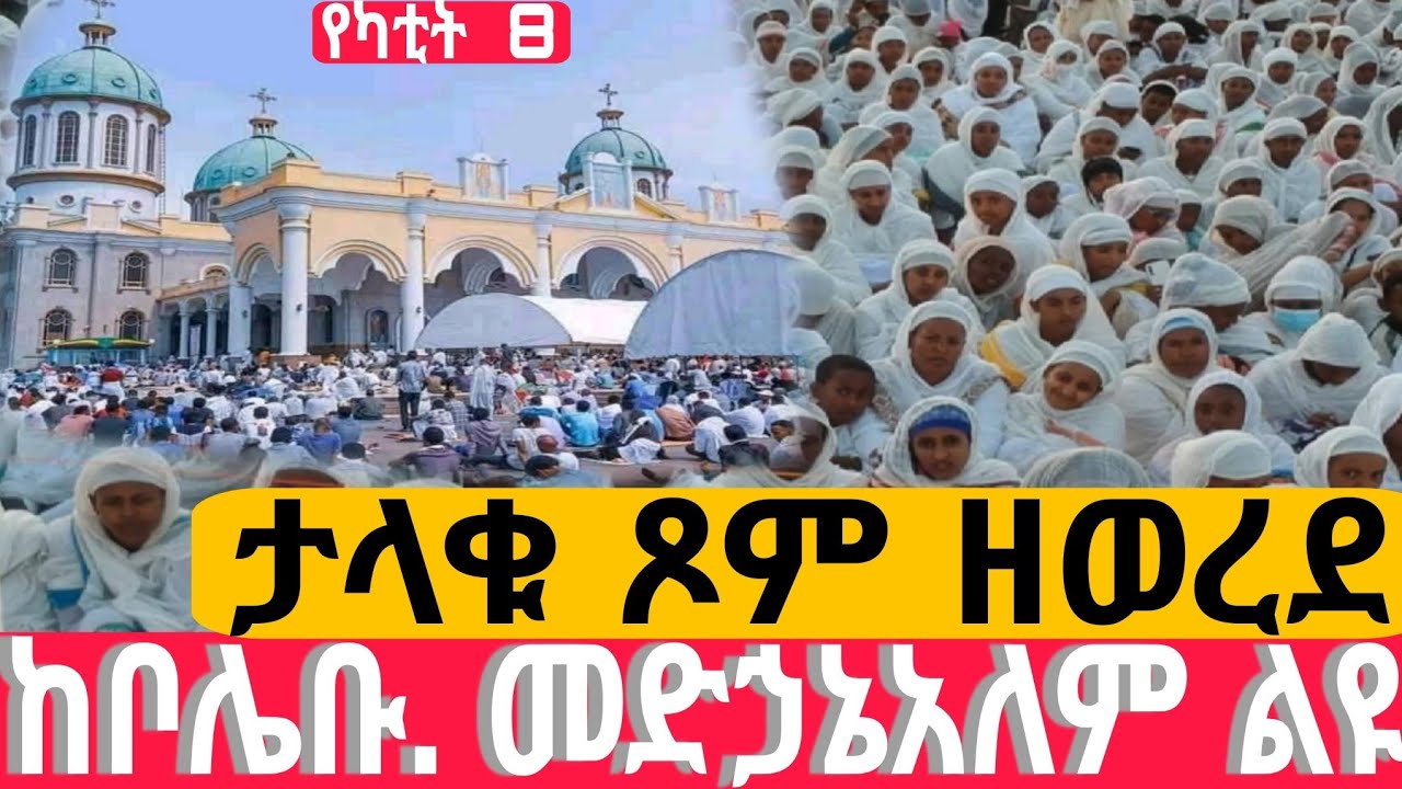 #Live#ኪዳን_ተጀመረ#ከቦሌቡ. መድኃኔአለም #ኪዳን#ቅዳሴ#ማኅሌት#ወረብ#መዝሙር#ሰዓታት#ስብከት#ንግስ#ጉባኤ#8/6/2018