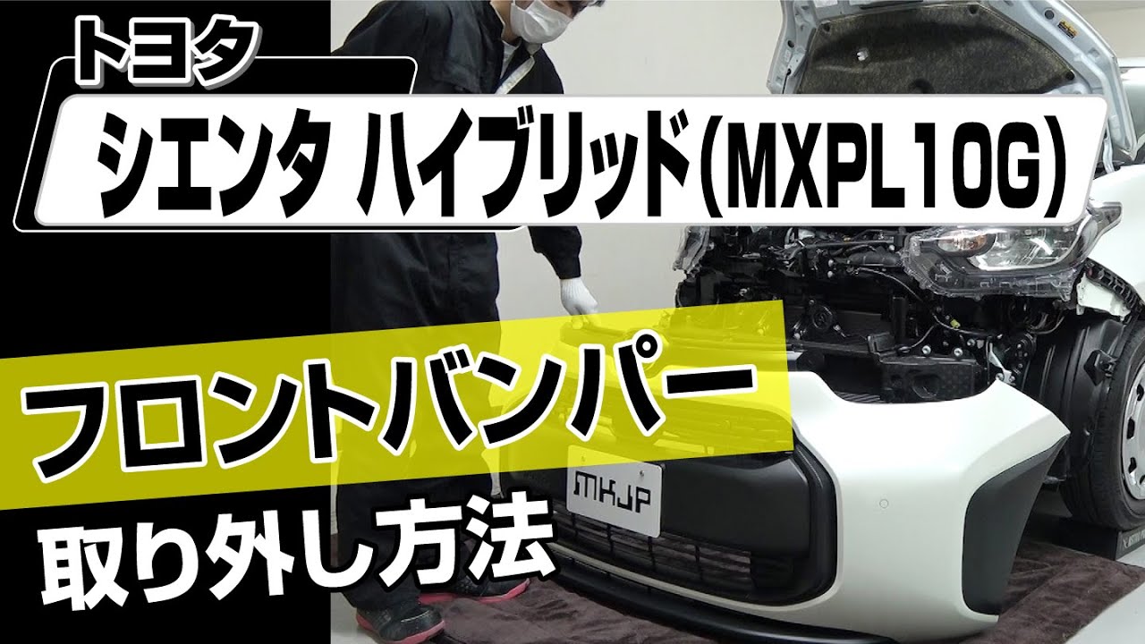 【簡単!!】トヨタ シエンタハイブリッド（MXPL10G）フロントバンパー取り外し方法～カスタムやメンテナンスのDIYに～｜メンテナンスDVDショップMKJP