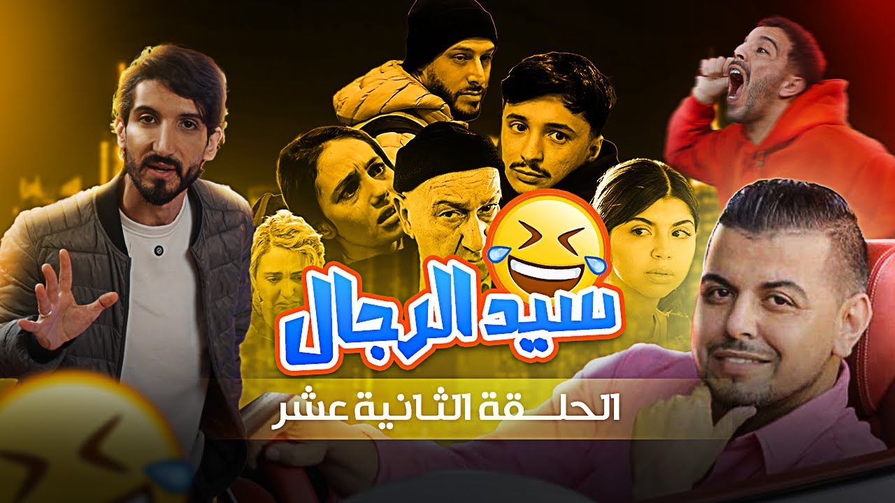 ZOOM 8 I الحلقة 12 زووم على مسلسل سيد الرجال