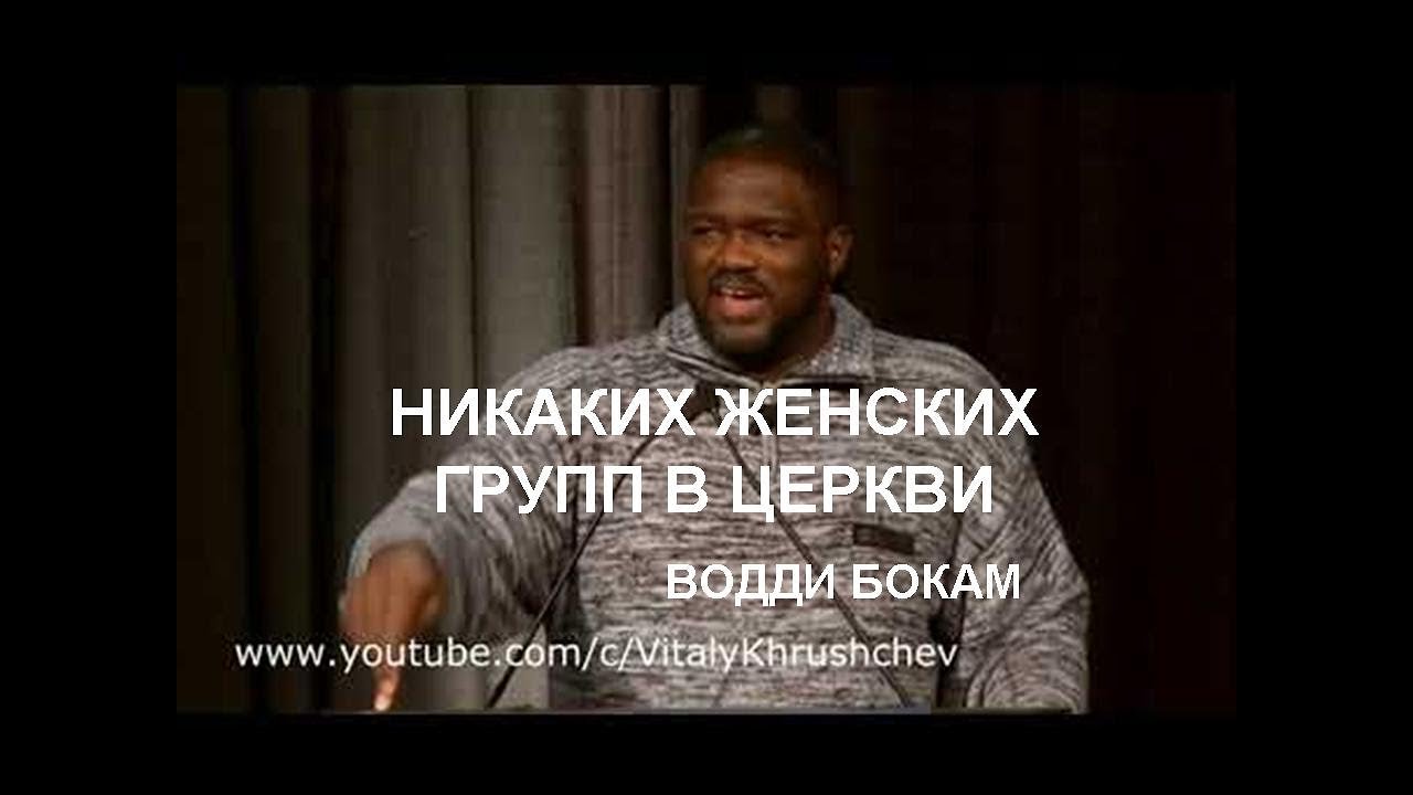 Водди Бокам 