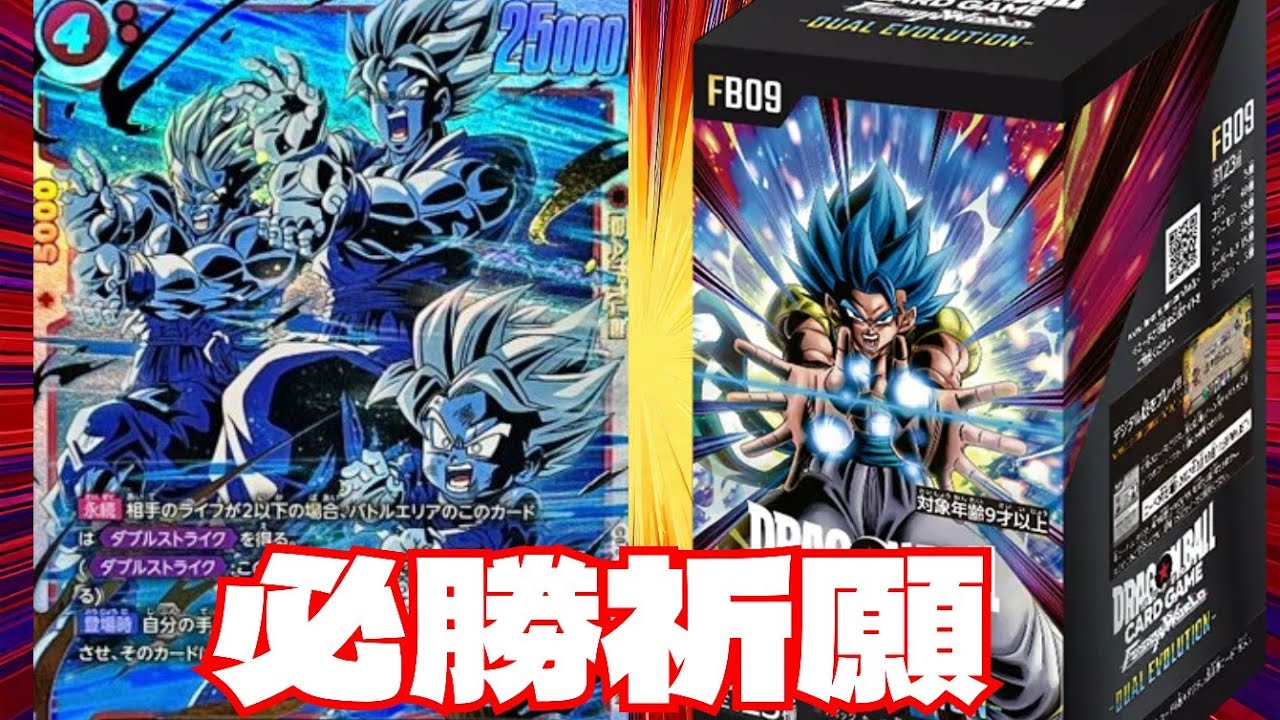 【#ドラゴンボールフュージョンワールド 】DUAL EVOLUTION前哨戦！前弾を開けて弾みをつけろ！