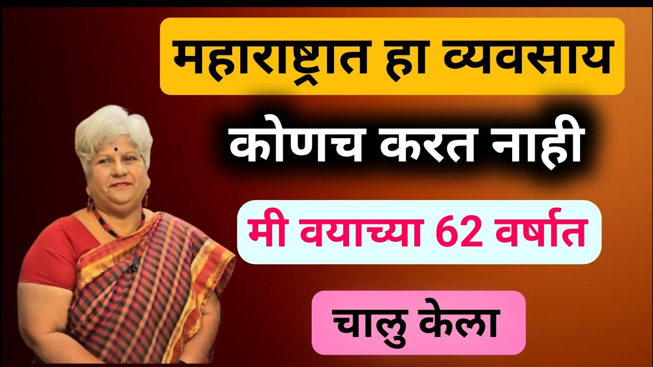 महाराष्ट्रातील एकदम नविनच व्यवसाय! वयाच्या 62 वर्षात चालु केला व्यवसाय|New Business Ideas In Marathi