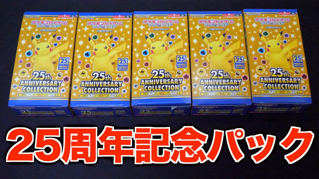 【ポケカ】25周年記念パックがすごい！5箱開封！