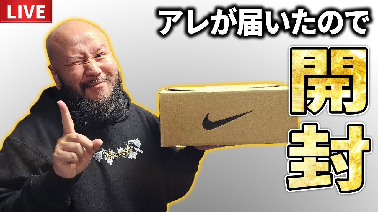 【LIVE】あのスニーカーが届いたので開封！