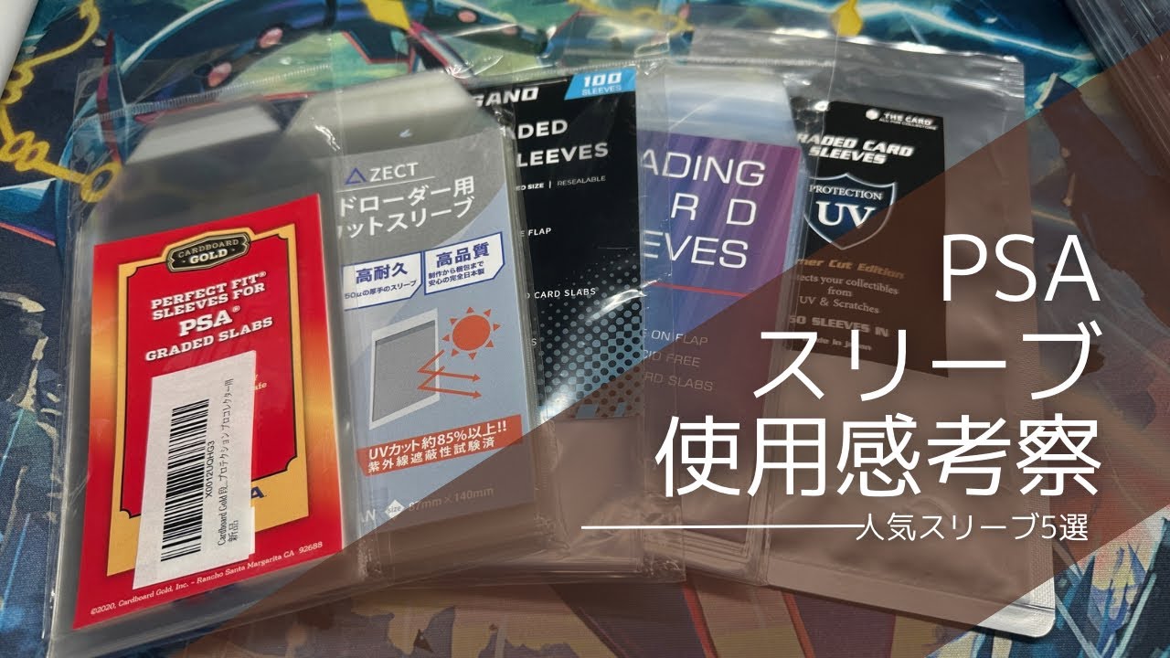 【ポケカ】PSAスリーブを徹底比較！コレクションで使い分けろ！