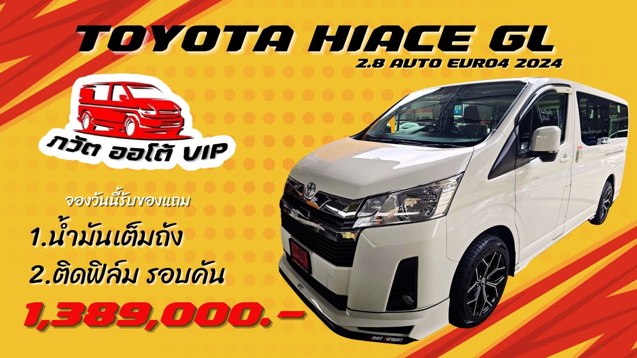รีวิว TOYOTA HIACE 2.8 GL AUTO EURO5 ป้ายแดง แต่ง VIP