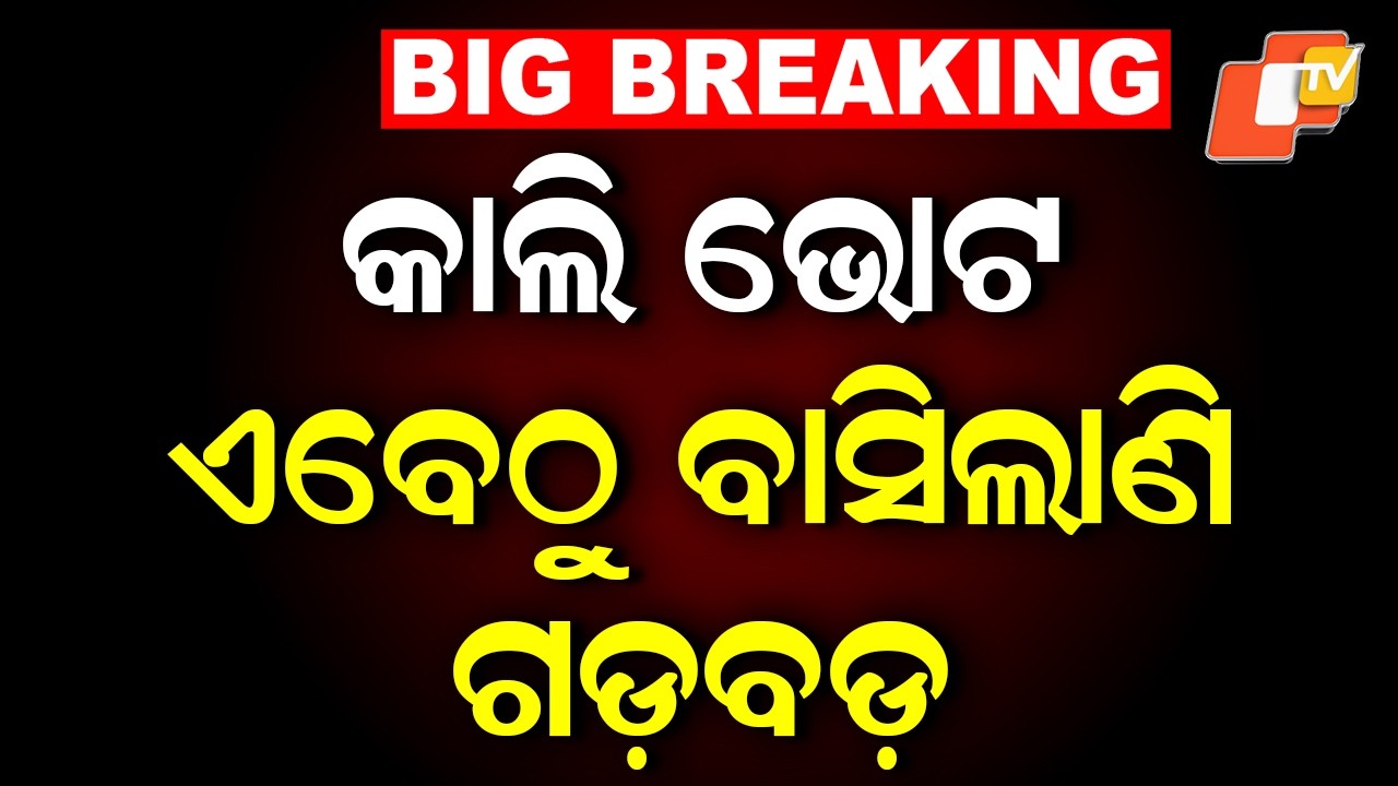🔴Live | କାଲି ଭୋଟ, ଏବେଠୁ ବାସିଲାଣି ଗଡ଼ବଡ଼  | Rajya Sabha Vote Tomorrow, Trouble Brewing Already | OTV