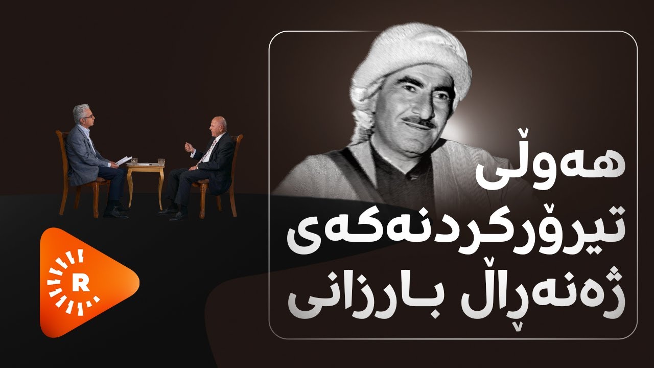 Pencemor-پەنجەمۆر-هەوڵی تیرۆرکردنەکەی ژەنەڕاڵ بارزانی لەلایەن عەبدولکەریم قاسمەوە چۆن بوو