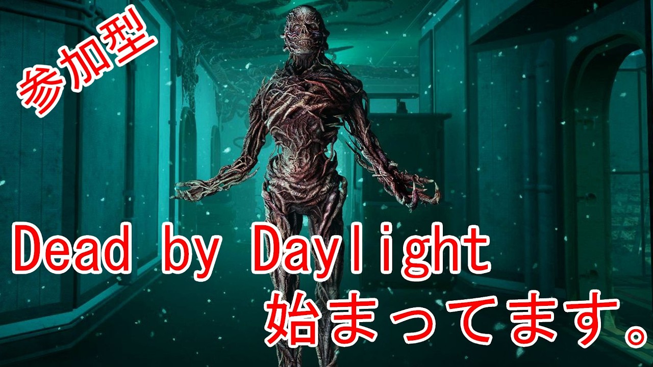 【参加型】昼の部DBD始まりるよ！！みんなのおすすめ構成教えて！！初見さん大歓迎！【Dead by Daylight】