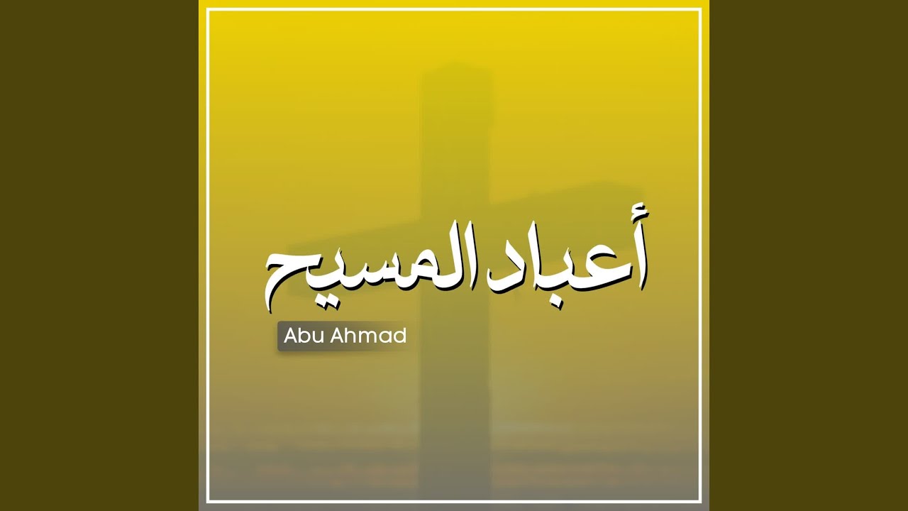 أعباد المسيح