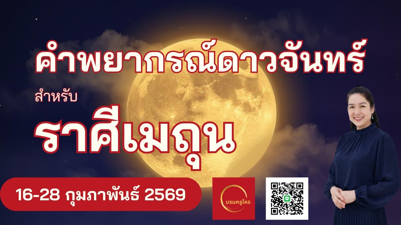 #ดาวจันทร์ #ราศีเมถุน  16-28 ก.พ. 69 #ดูดวง #บรมครูโหร