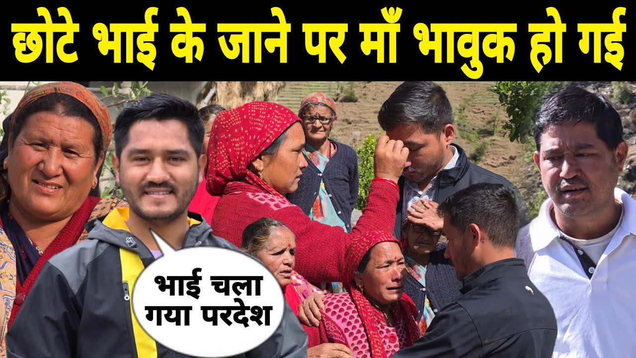 छोटा भाई के जाने पर माँ बहुत भावुक हो गई 😢 | आज भाई भी चला गया परदेश 🥺 