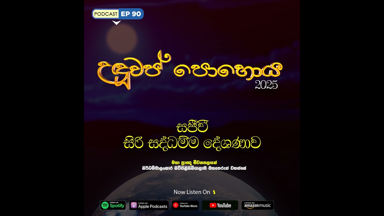 EP 90 | 🔴 උඳුවප් පොහොය | සජීවී ධම්ම දේශණාව හා ධම්ම සාකච්ඡාව 2025