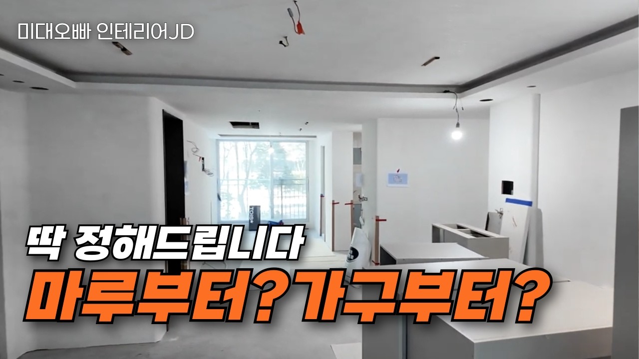 “가구 들어오는 날, 집의 완성도가 결정됩니다 | 마지막 공정의 중요성”(풍산 아이파크)
