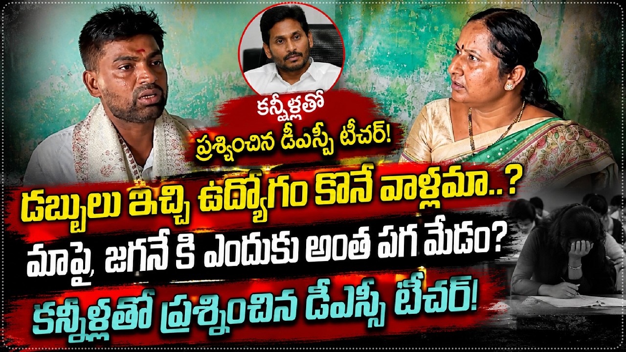 టీచర్ మాటలకి కన్నీళ్లు పెట్టుకున్న టీడీపీ నేత | Vaikuntam Jyothi | DSC |  YS Jagan || Star Focus