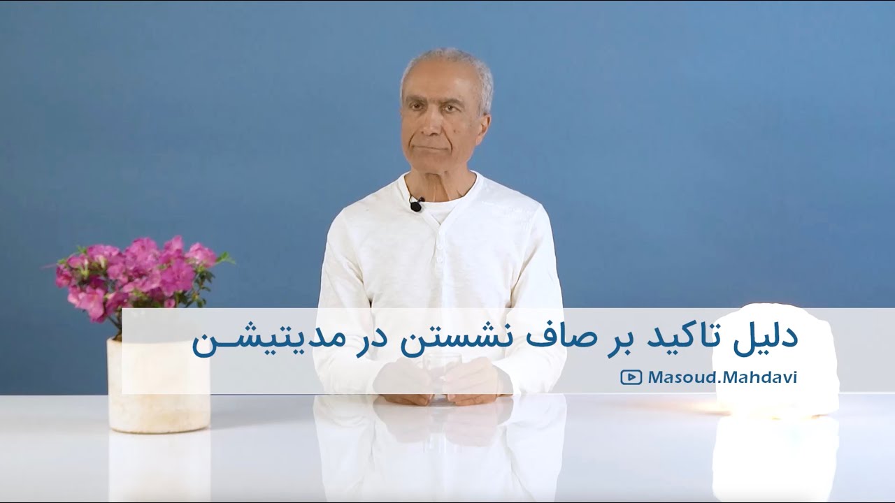 دلیل تاکید بر صاف نشستن در مدیتیشن