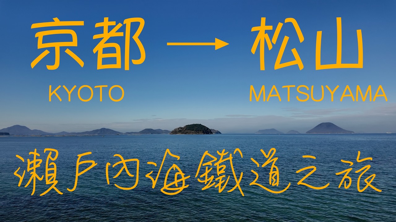 京都 → 松山｜穿越瀨戶內海的鐵道旅行｜2025跨年之旅EP01｜