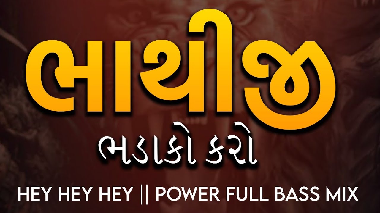 ભાથીજી ભડાકો કરો🔥HEY HEY HEY POWER FULL BASS MIX 2025 TRENDING🎚️DJ RUTU AND DJ VEER