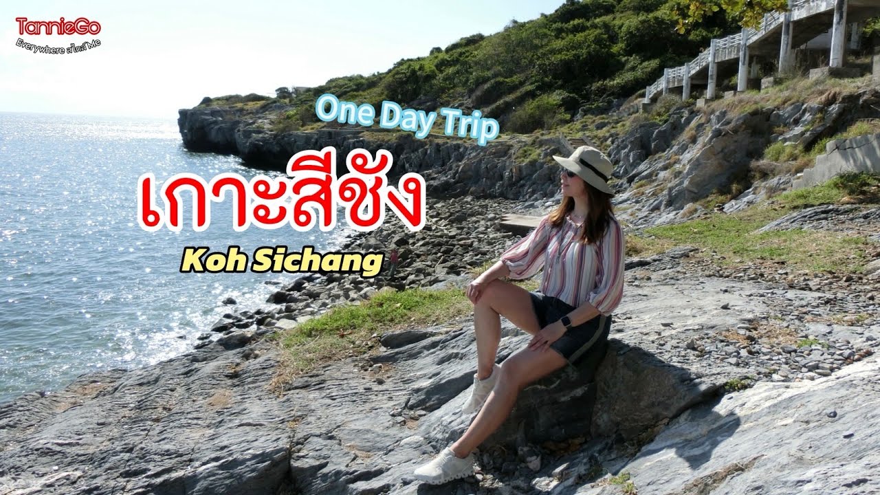 เที่ยวเกาะสีชัง ด้วยงบไม่ถึงพัน เช็คอินทุกจุด Unseen ที่ห้ามพลาด | TannieGo EP.91