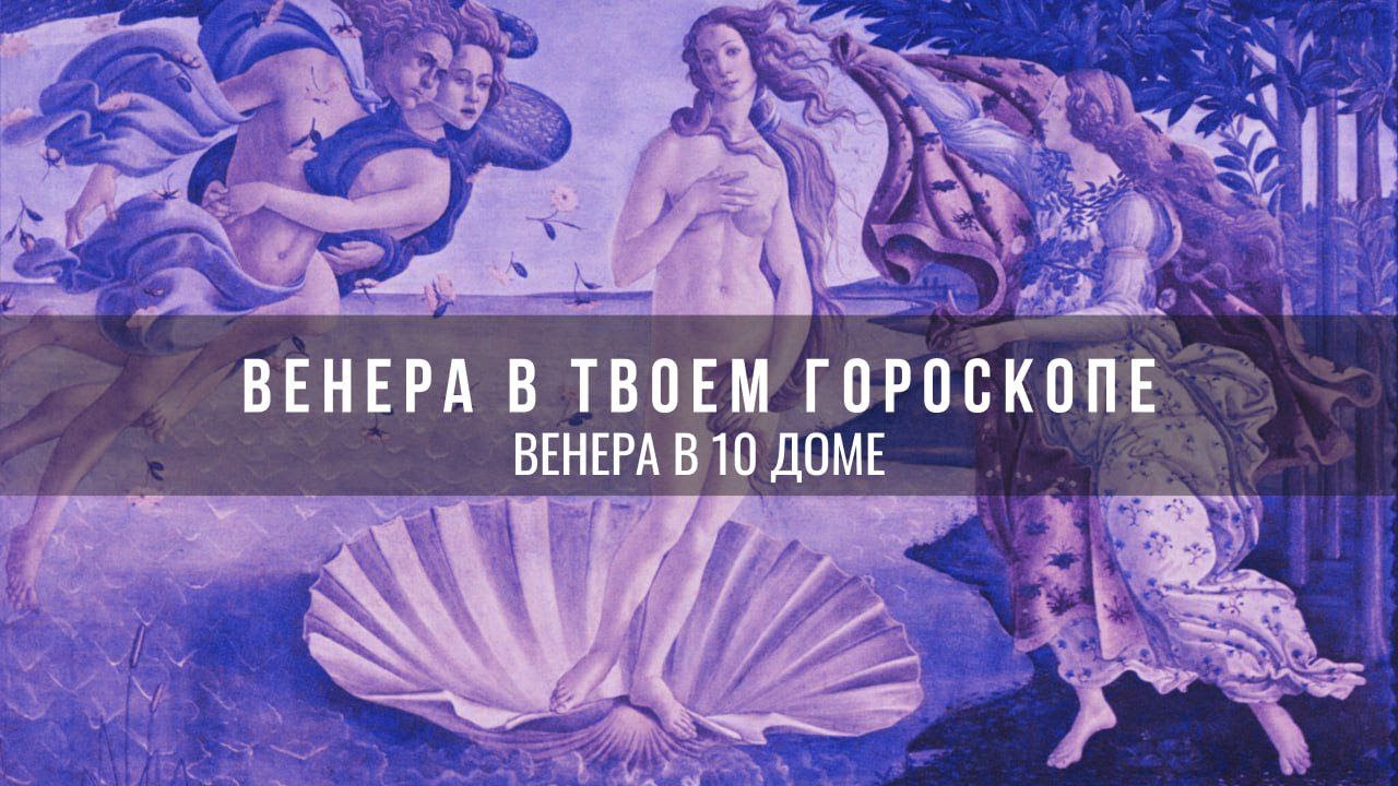 Венера в 10 доме гороскопа что это? #mystichelp #astrology #венера