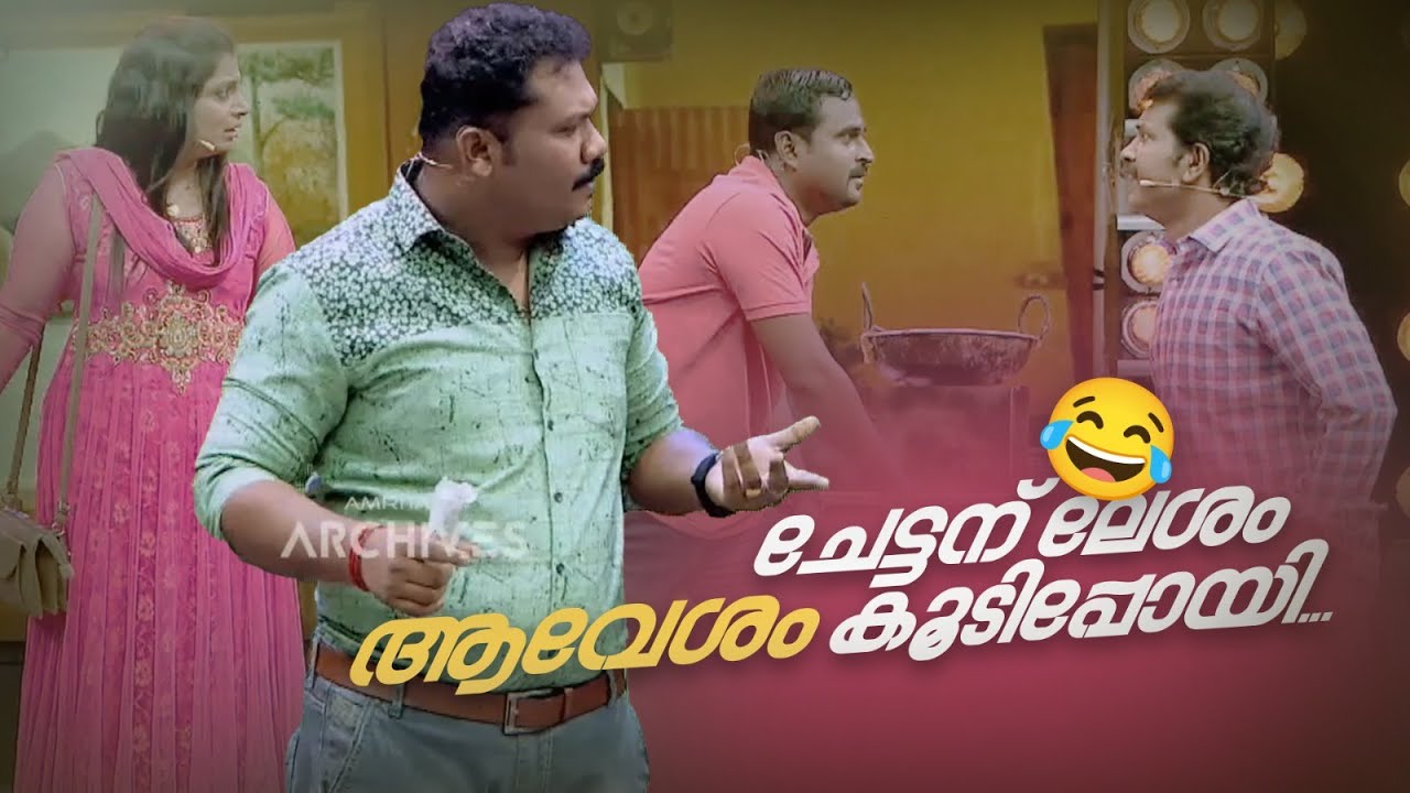 ചേട്ടന് ലേശം ആവേശം കൂടിപ്പോയി...|Comedy Masala @AmritaTVArchives