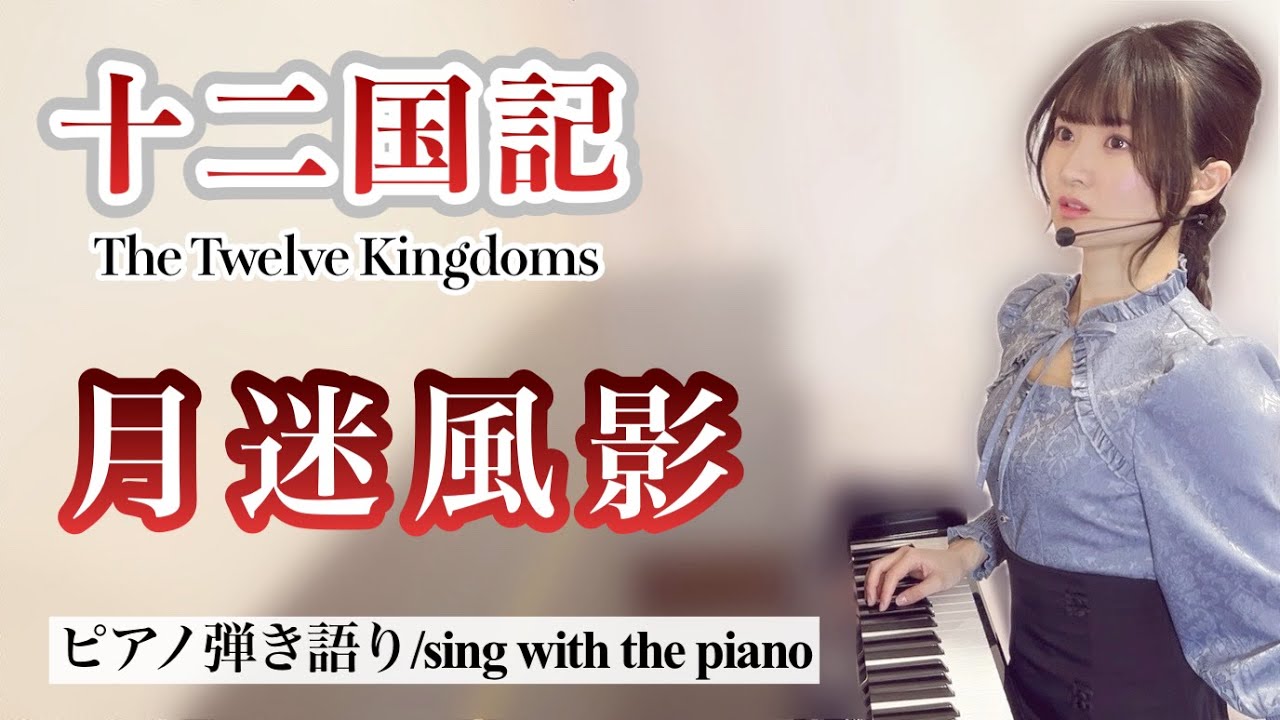 『月迷風影/Getumei Fuuei』十二国記 ED【藝大作曲科卒がするピアノ弾き語り/sing with the piano】covered by 鈴木歌穂