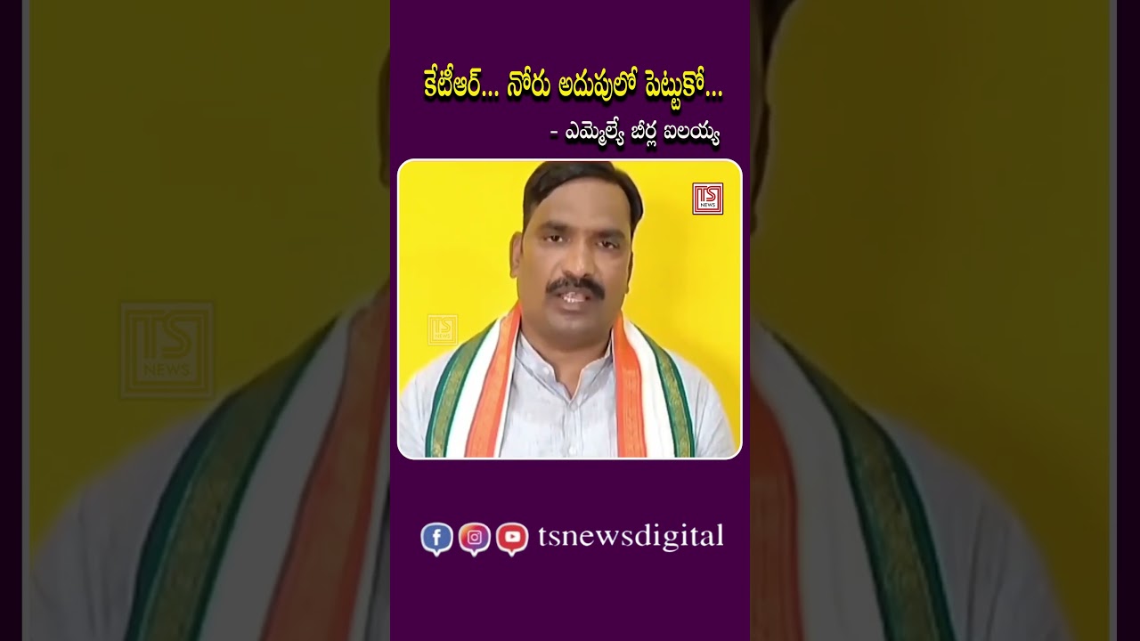 కేటీఆర్...నోరు అదుపులో పెట్టుకో-ఎమ్మెల్యే బీర్ల ఐలయ్య! | MLA Beerla Ilayya message to KTR #ytshorts