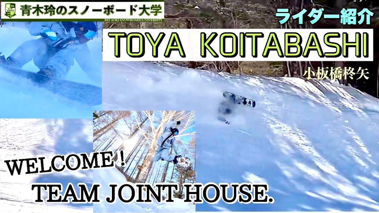 【JOINT HOUSE RIDERS：小板橋柊矢 加入！】カービングをメインに反発を軽快に使うトーヤのスタイル。ブレのない安定感は頭の中のクオリティーの高さ！昨年2月の動画を再送。今シーズンも期待！