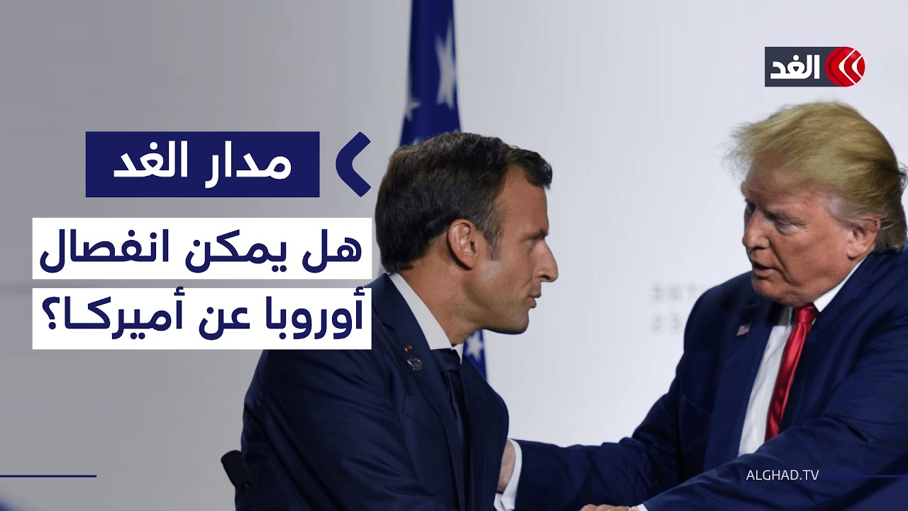 هل يخطط ماكرون لانفصال أوروبا عسكريا واقتصاديا عن أميركا في عهد ترمب؟| #مدار_الغد