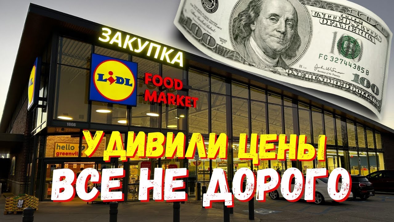 Закупка продуктов в магазине Lidl\ Цены на продукты в США\ Магазин низких цен LIDL
