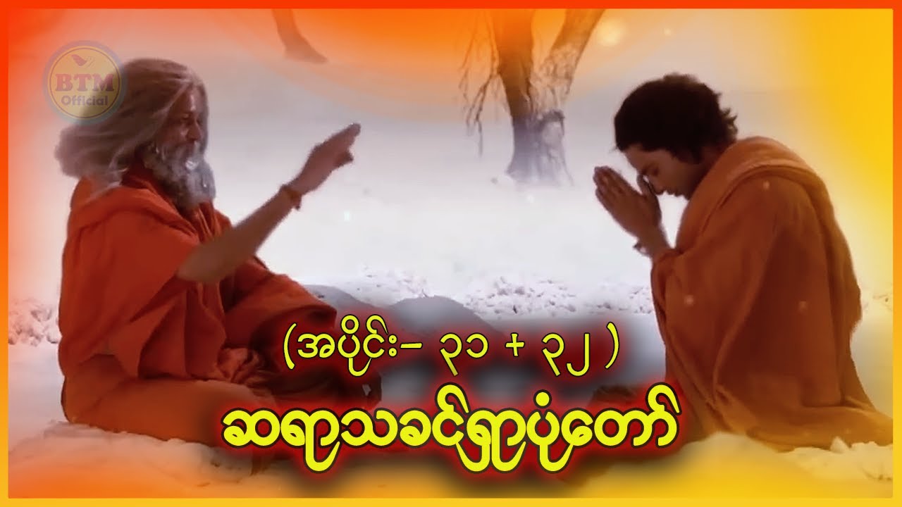 ဆရာသခင်ရှာပုံတော် ( အပိုင်း - ၃၁ + ၃၂ ) ✪ Recap by BTM ✪ ဘီတီအမ် ✪