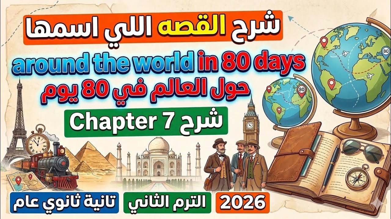 شرح Chapter 7 من قصة Around the World in 80 Days | تانية ثانوي 2026 الترم الثاني