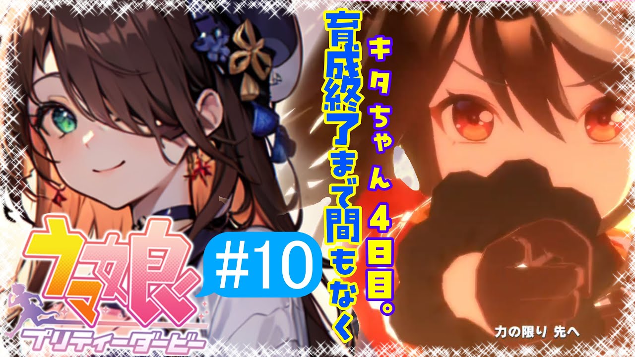 【育成中】キタちゃん4日目!!!【ウマ娘 #10】