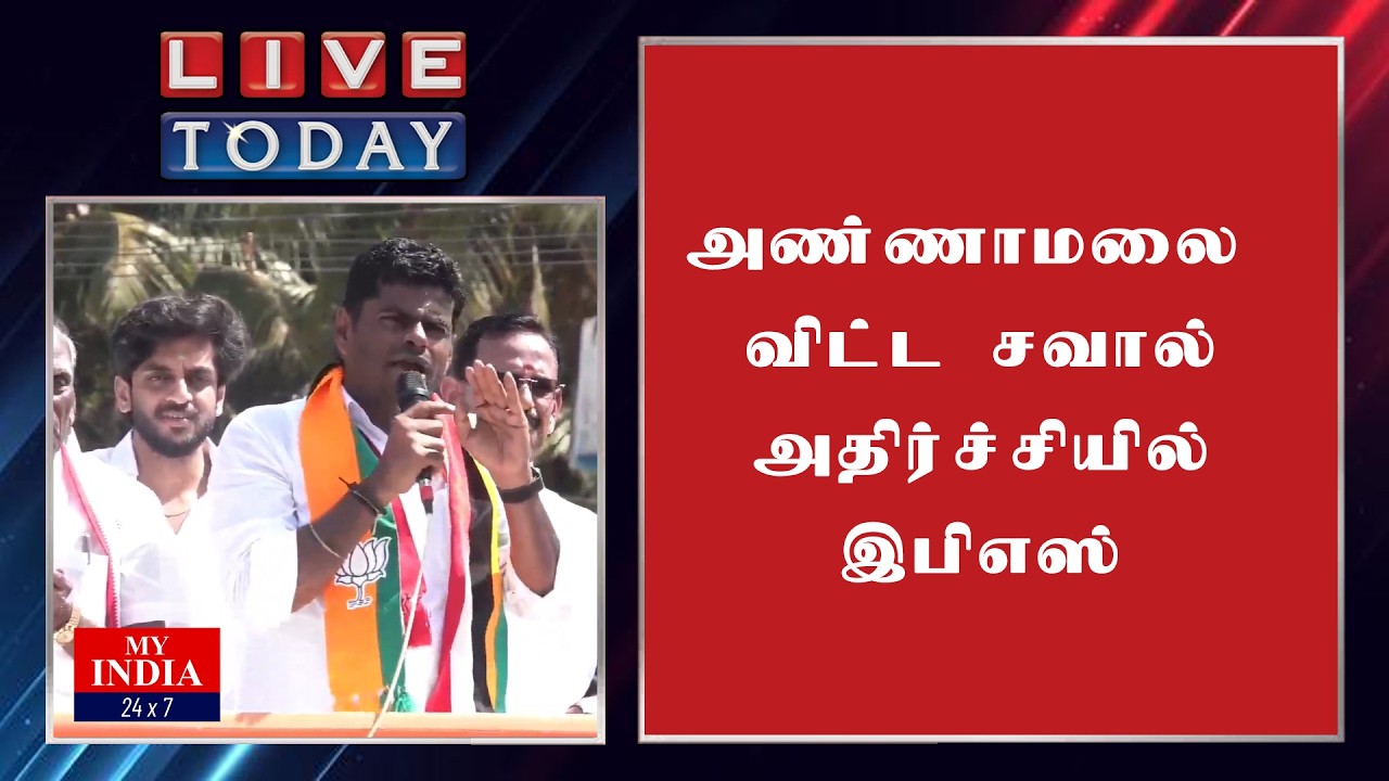 அண்ணாமலை விட்ட சவால் அதிர்ச்சியில் இபிஎஸ் | MY INDIA 24x7
