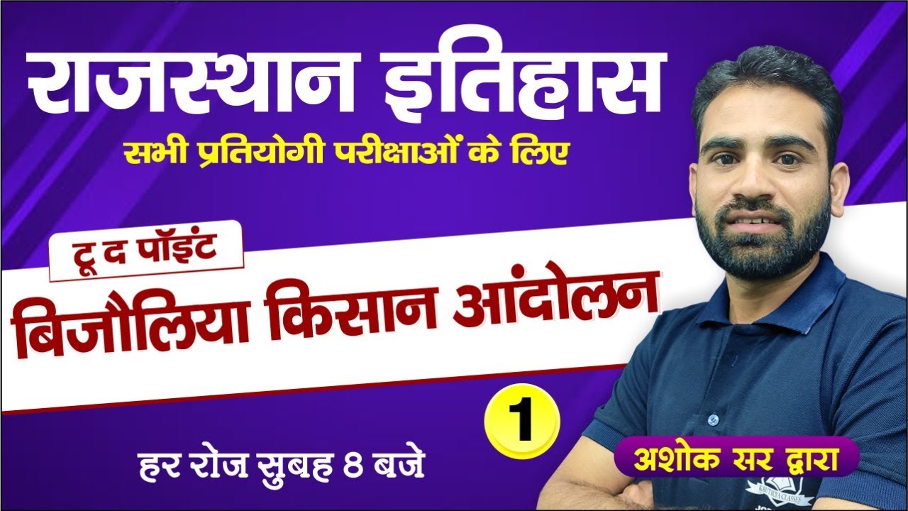 Rajasthan History | बिजौलिया किसान आंदोलन - 1 | Important for all Competitive Exams | by Ashok Sir