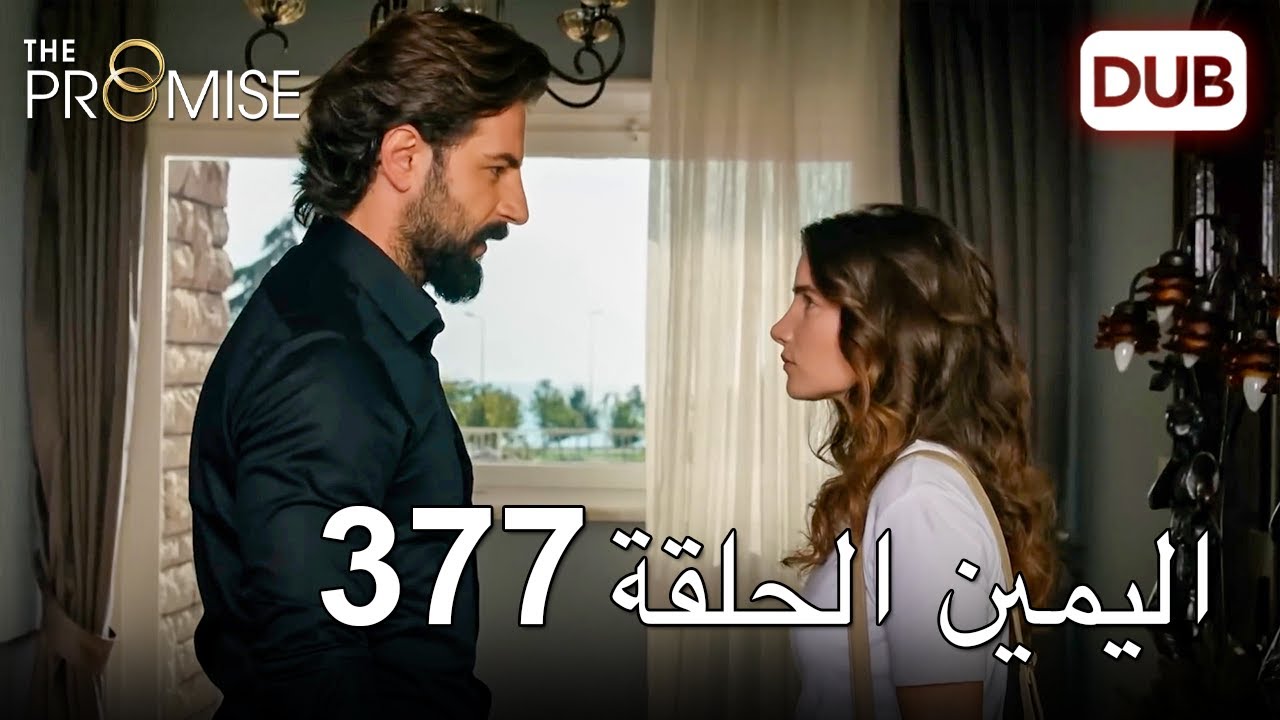 اليمين الحلقة 377 | مدبلج عربي