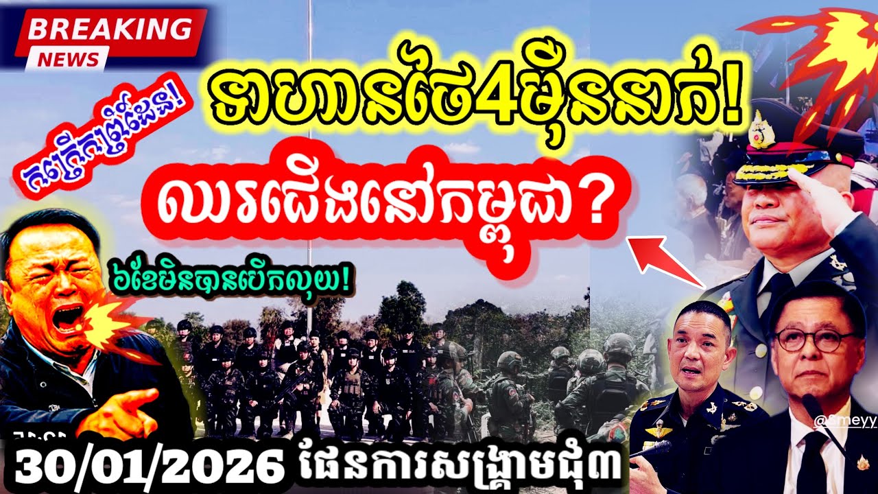 Breaking News🔥បែកធ្លាយ🇹🇭ទាហានថៃជាង៤មុឺននាក់ឈរជើងនៅព្រំដែនកម្ពុជា មិនទាន់បានបើកប្រាក់ខែ⛔មេសុីពីលើអស់