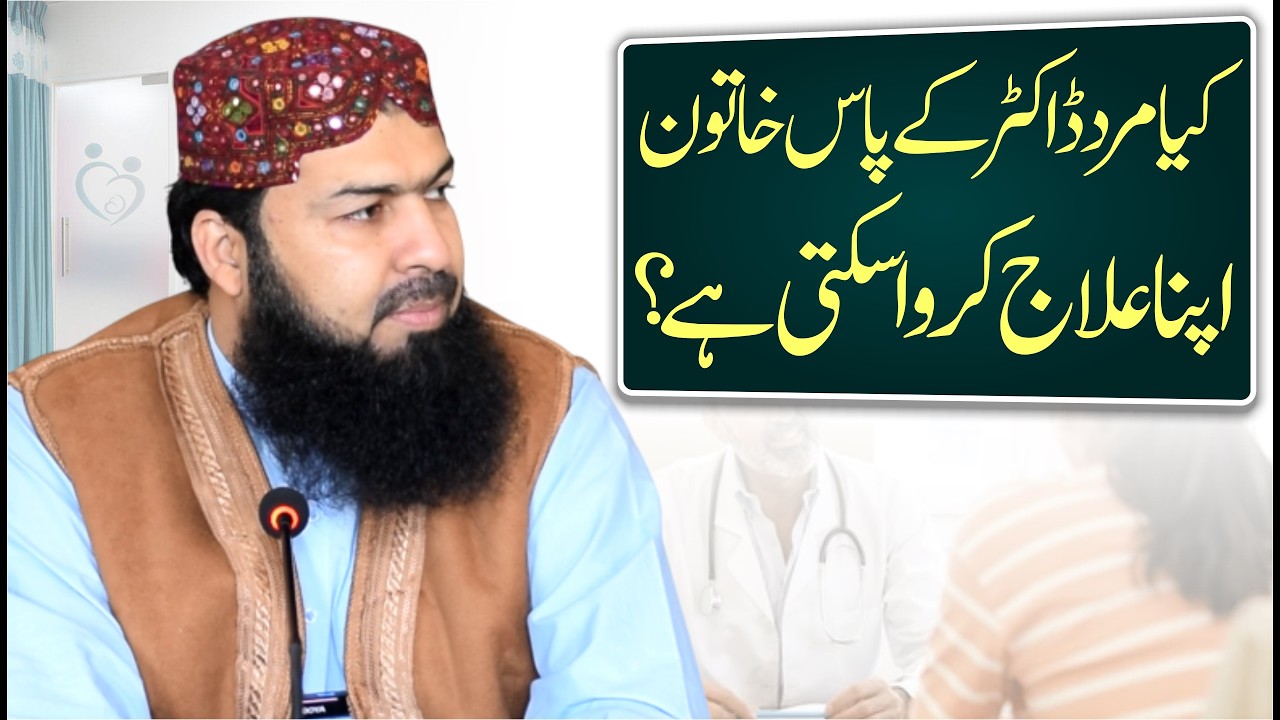 Kia Mard Doctor Ky Pas Khaton Apna Elaj Karwa Sakti Hai ? | Mufti Abdul Wahid Qureshi