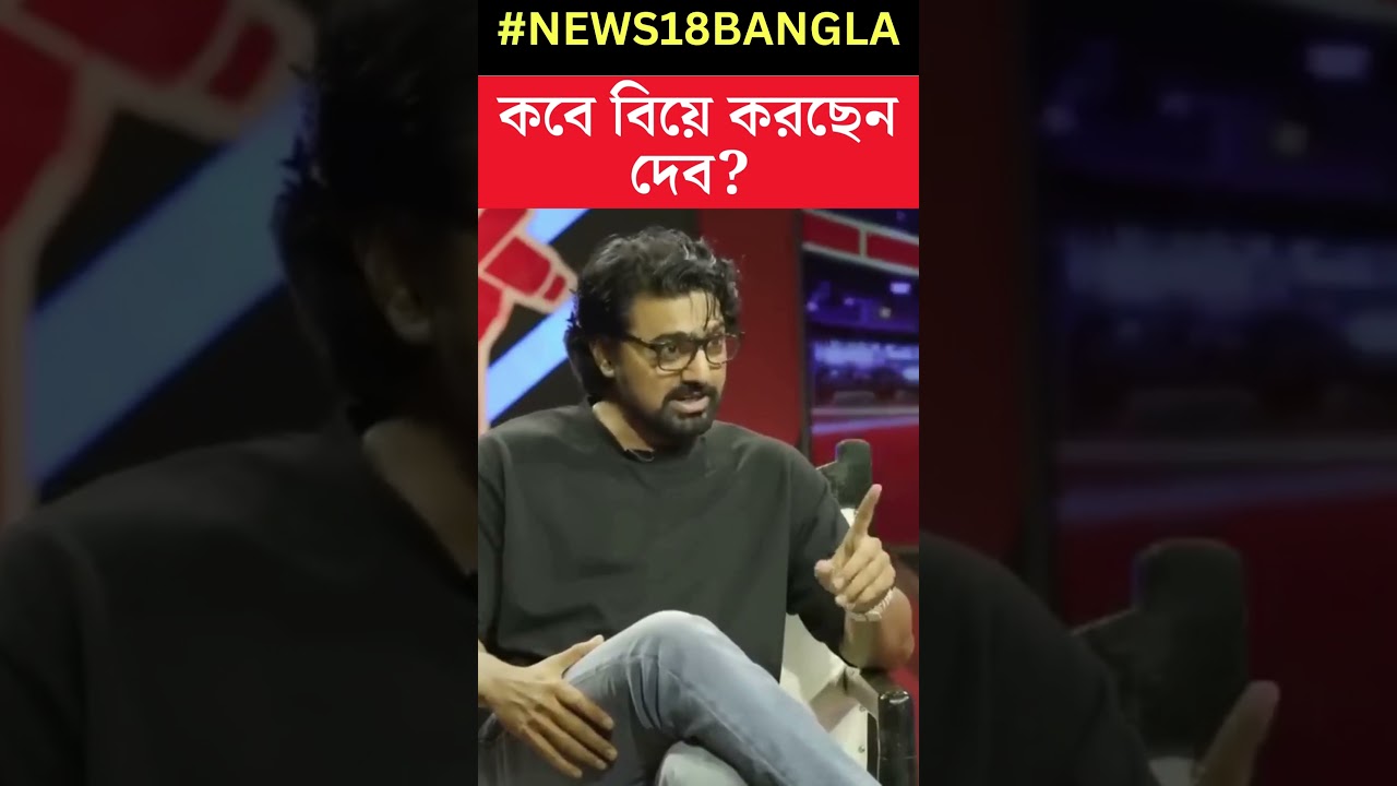 কবে বিয়ে করছেন দেব? জানালেন News18 Bangla য় Exclusive। Dev Interview । N18S । Sojasapta ।#shorts