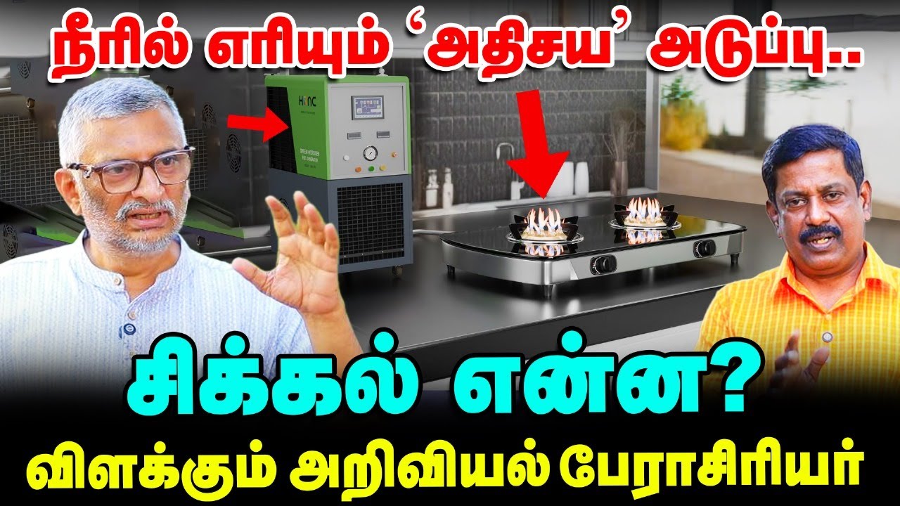 5 லிட்டர் தண்ணீரில் 6 மாதம் அடுப்பு எரியுமா? - Prof T.V.Venkateswaran Interview | Vikatan