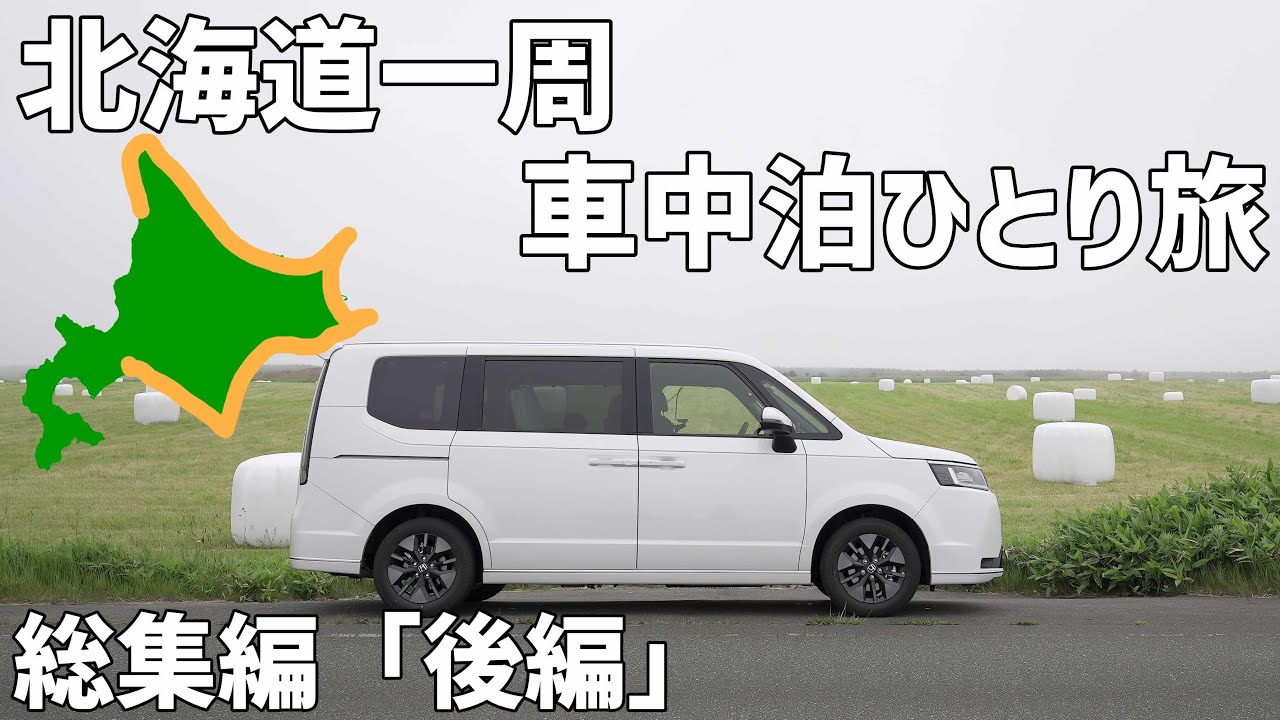 北海道一周車中泊ひとり旅総集編の後編！知床半島を回り日本本土最東端、霧多布岬と釧路の海鮮丼
