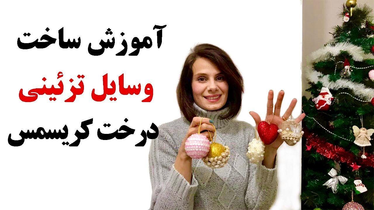 چطور در خانه وسایل تزیینی درخت کریسمس درست کنیم .How to make Christmas ornaments at home?