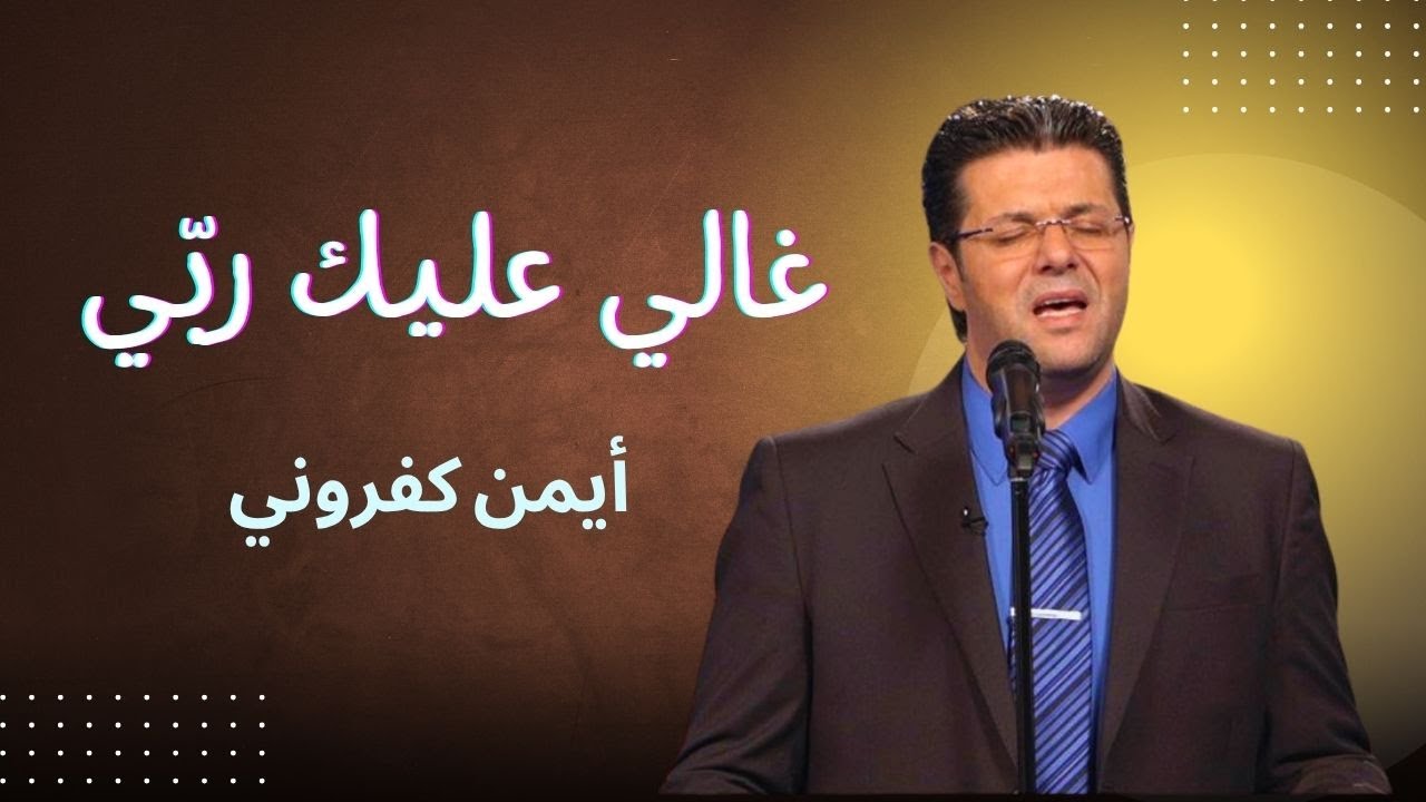 ترنيمة غالي عليك ربي || أيمن كفروني