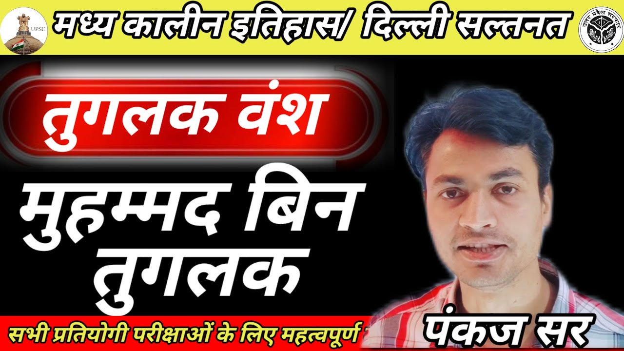 #मध्यकालीन_भारत_का_इतिहास#तुगलकवंश#दिल्लीसल्तनत#मुहम्मदबिनतुगलक#महामैराथन#इतिहास#delhisaltanat