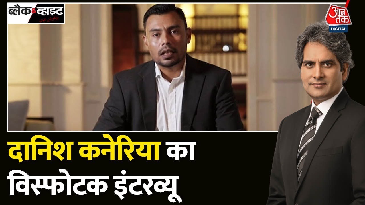 Danish Kaneria Interview With Sudhir Chaudhary: दानिश कनेरिया ने खोली Pakistan की पोल | Aaj Tak