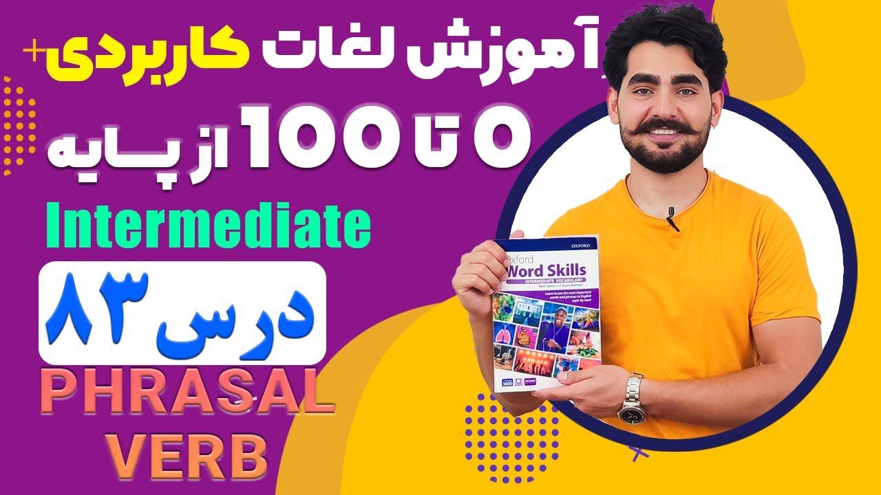 درس 83 اموزش لغات کاربردی زبان انگلیسی از مبتدی تا پیشرفته با کتاب اکسفورد ، مکالمه زبان انگلیسی