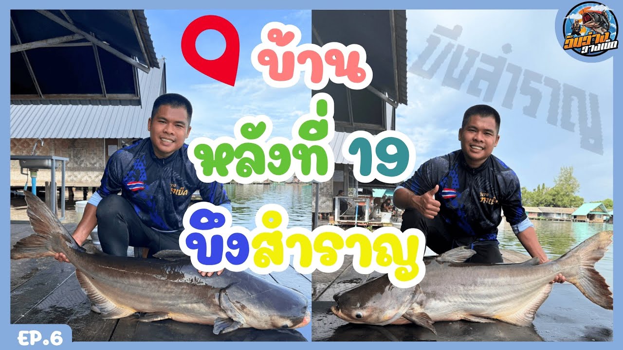 ตกปลาบึงสำราญครั้งแรก บ้านหลังที่ 19  EP.6